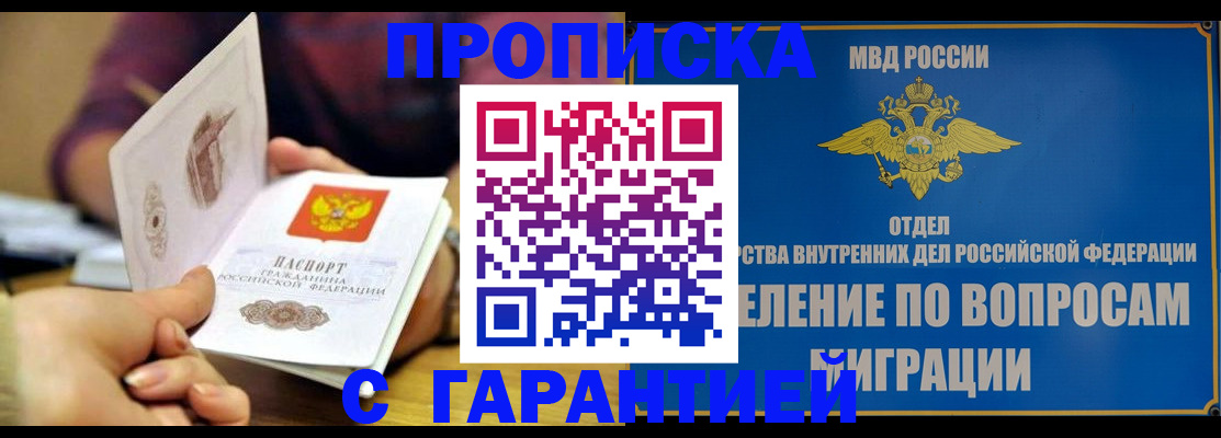 прописка регистрация в Омске